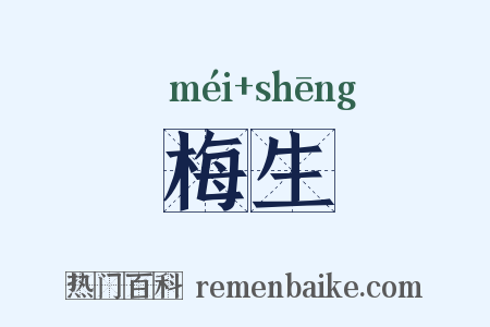 梅生是什么意思的图片